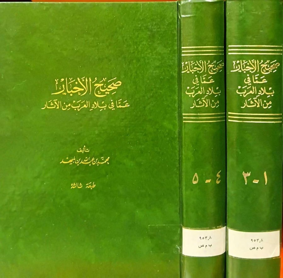 صحيح الاخبار عما في بلاد العرب من الآثار لابن بليهد 1-5