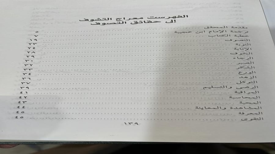 كتاب معراج التشوف إلى حقائق التصوف