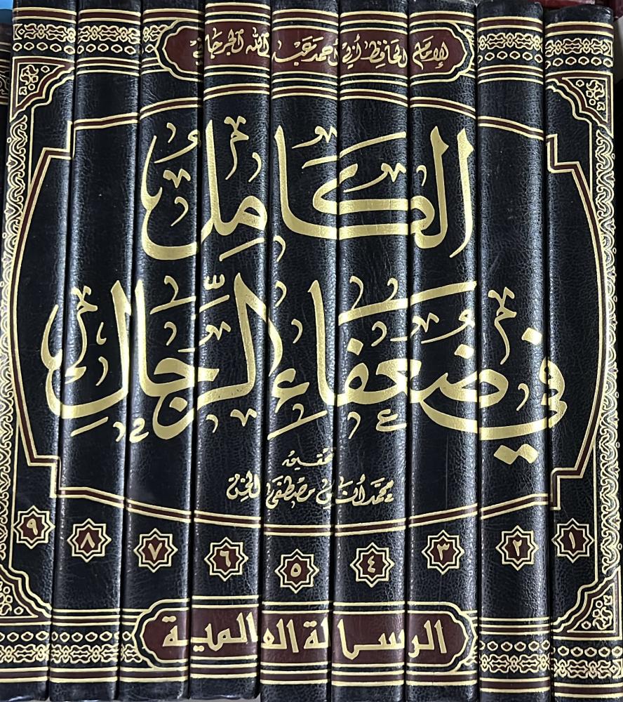 الكامل في ضعفاء الرجال لابن عدي 9 مجلدات ط الرسالة