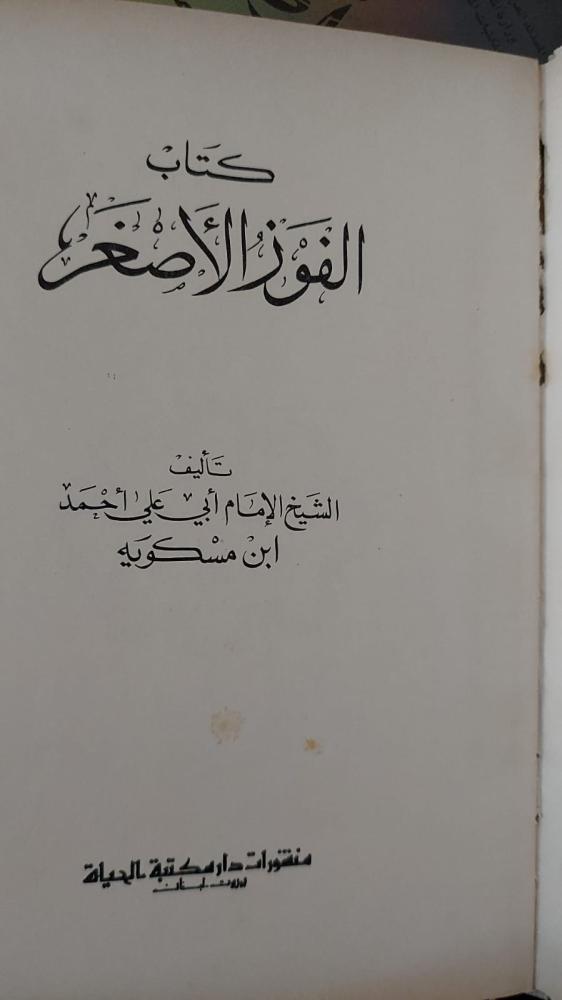 الفوز الاصغر لابن مسكويه