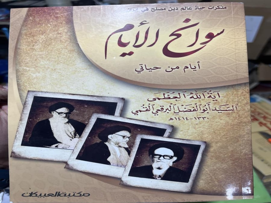 سوانح الايام للبرقعي