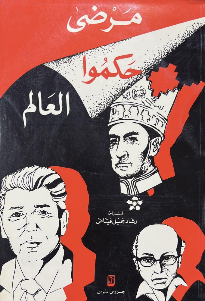 مرضى حكموا العالم ‏رشاد فياض