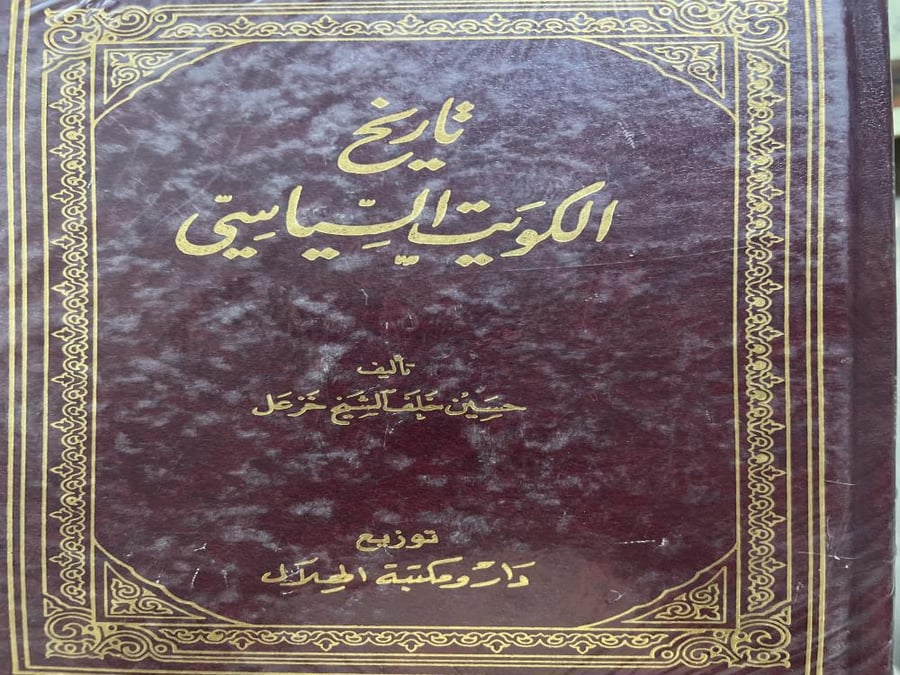 تاريخ الكويت السياسي حسين خلف الشيخ خزعل 5 مجلدات