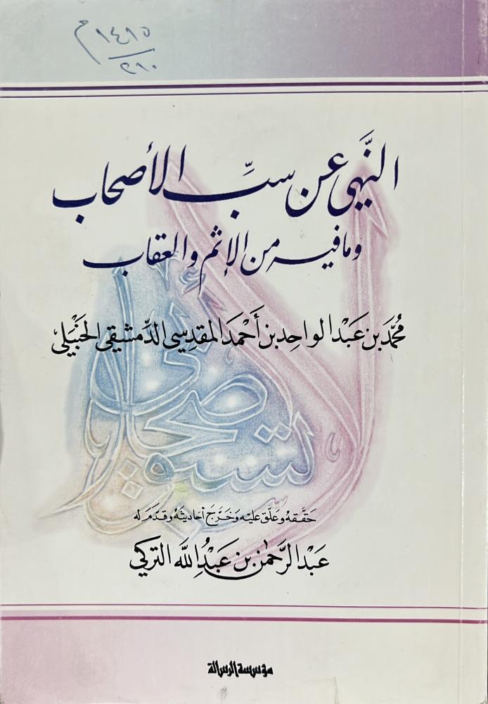 النهي عن سب الاصحاب لمحمد بن عبدالواحد المقدسي