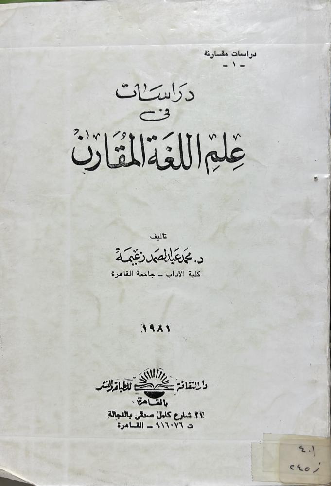 دراسات في علم اللغة المقارن محمد زعيمة