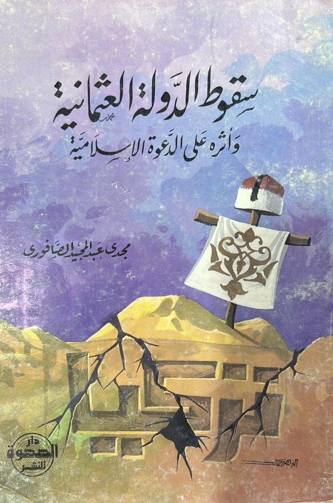 سقوط الدولة العثمانية واثره على الدعوة الاسلامية رسالة علمية