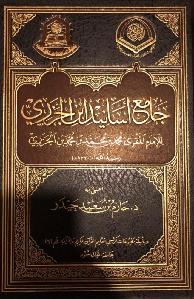 جامع أسانيد ابن الجزري