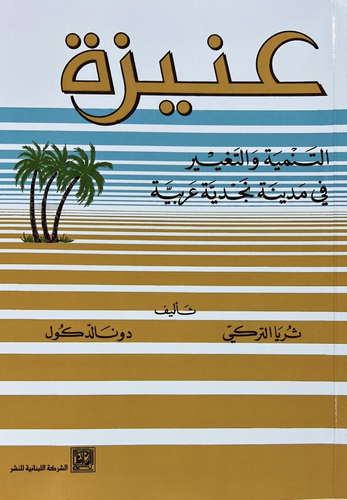 عنيزة التنمية والتغيير لثريا التركي