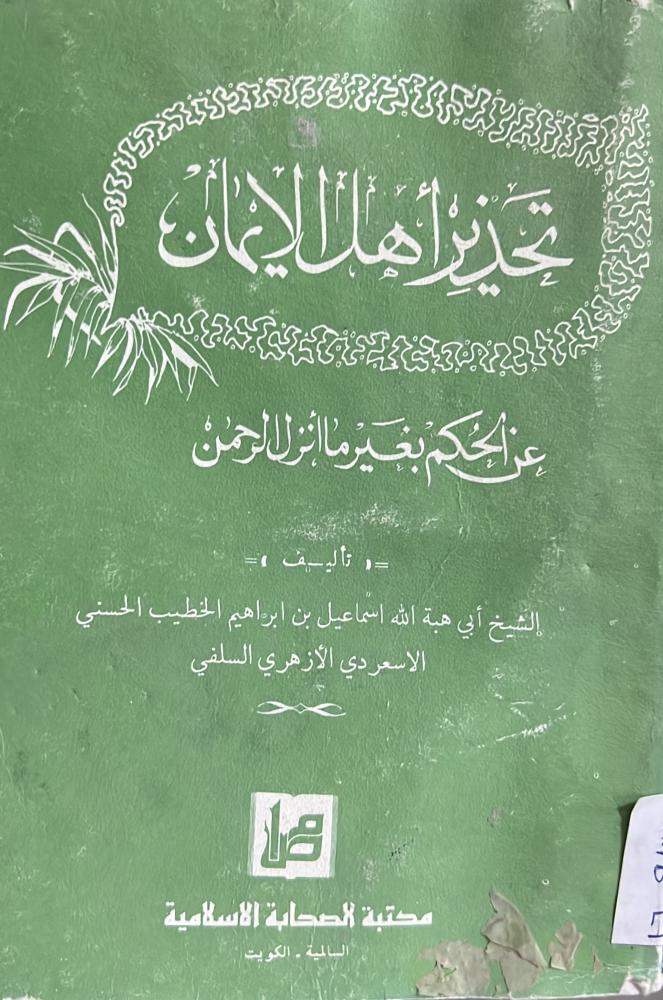 تحذير اهل الايمان بغير ماانزل الرحمن قطع صغير