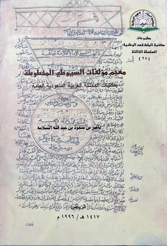 معجم مؤلفات السيوطي المخطوطة بمكتبات السعودية