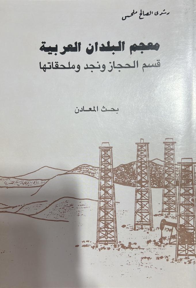 معجم البلدان العربية قسم الحجاز ونجد وملحقاتها