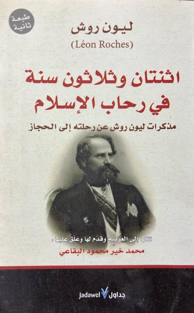مذكرات ليون روش في الحجاز اثنتان وثلاثون سنة في رحاب الإسلام