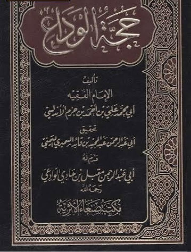 حجة الوداع لابن حزم