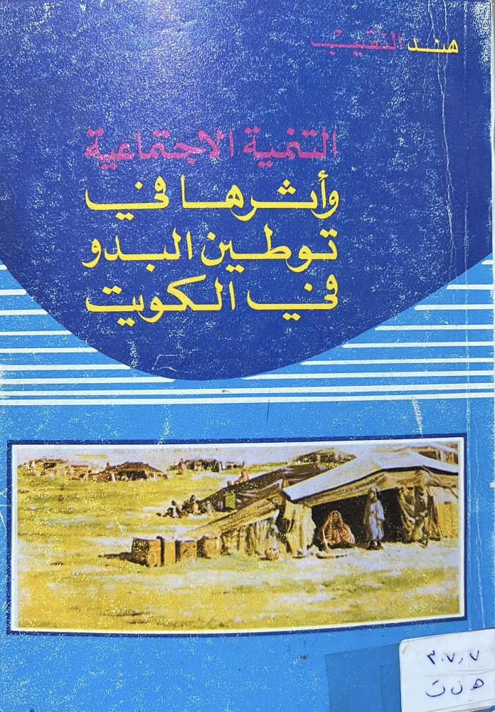 التنمية الاجتماعية وأثرها في توطين البدو في الكويت
