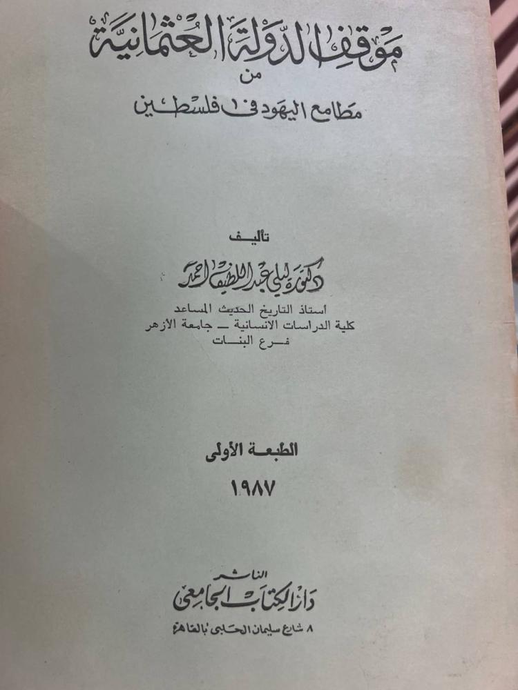 موقف الدولة العثمانية من مطامع اليهود في فلسطين