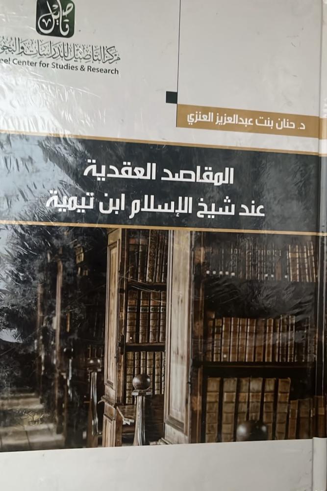 المقاصد العقدية عند شيخ الإسلام ابن تيمية