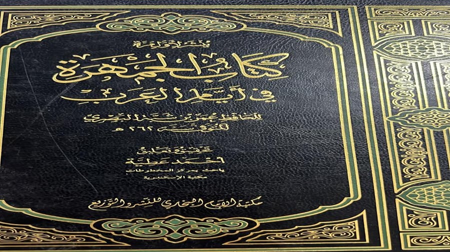 كتاب الجمهرة في ايام العرب للحافظ عمر بن شبة