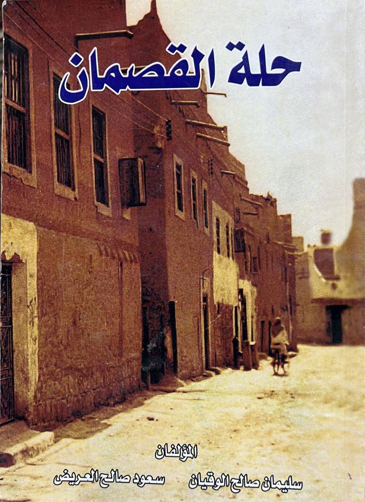 حلة القصمان