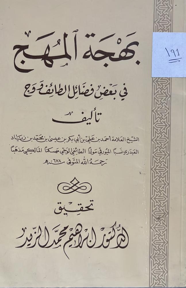 بهجة المهج في بعض فضائل الطائف ووج