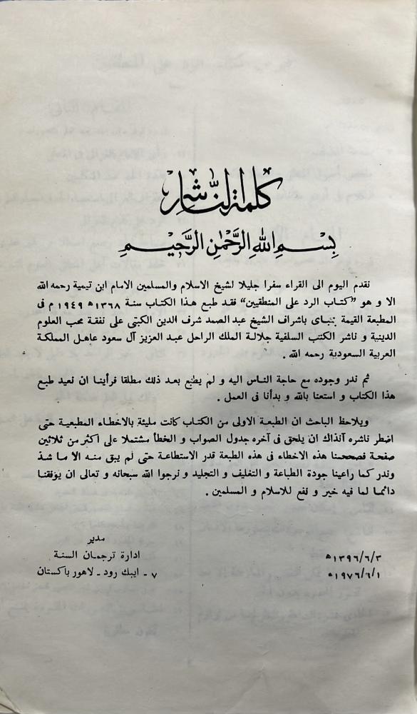 الرد على المنطقيين لابن تيمية طبعة لاهور 1398هـ