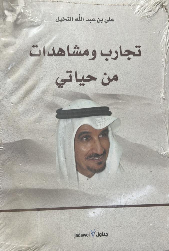 تجارب ومشاهدات من حياتي علي النخيل