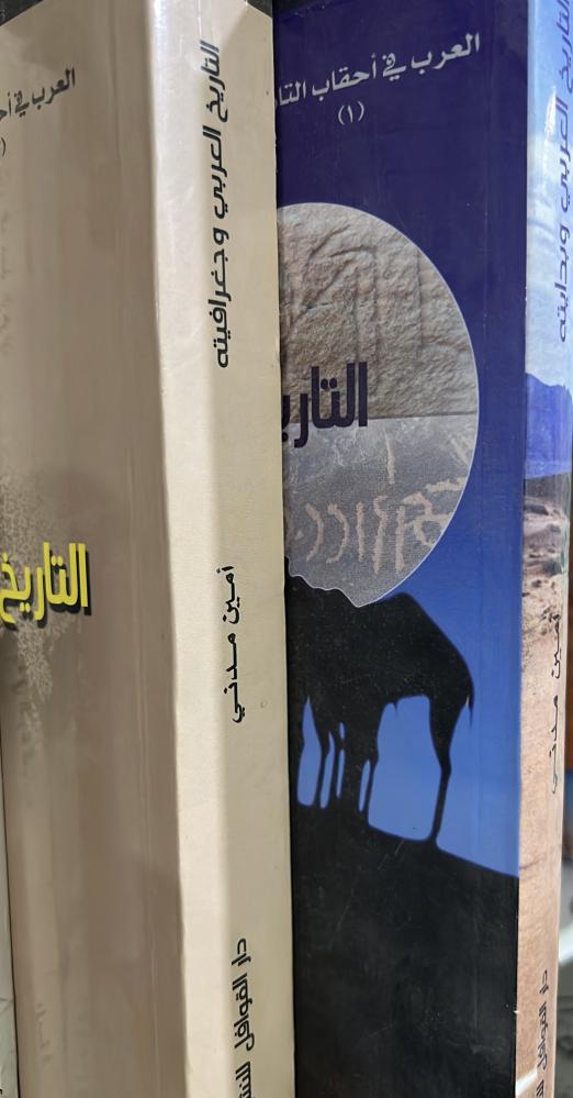 التاريخ العربي وبدايته وجغرافيته امين مدني