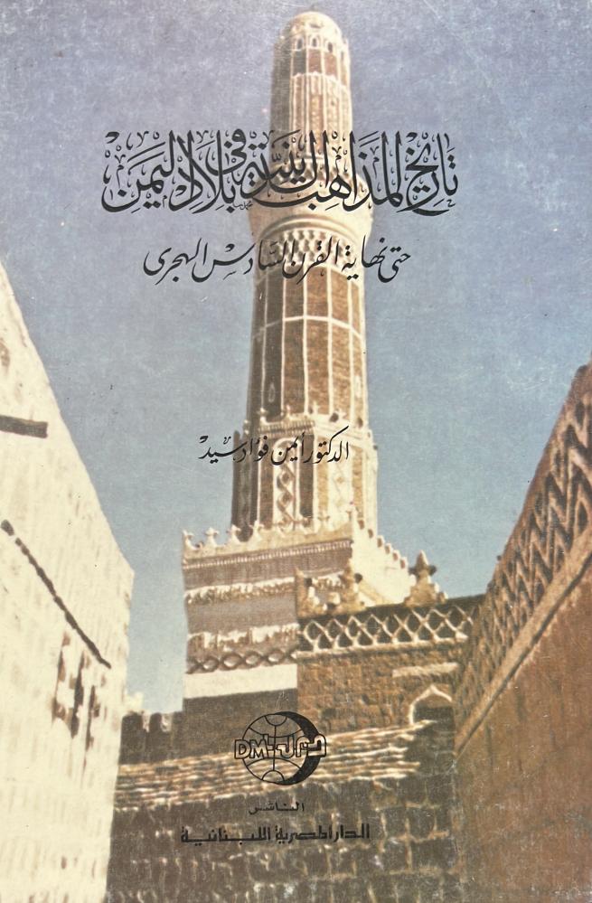 تاريخ المذاهب الدينية فى بلاد اليمن حتى نهاية القرن السادس الهجري أيمن فؤاد سيد