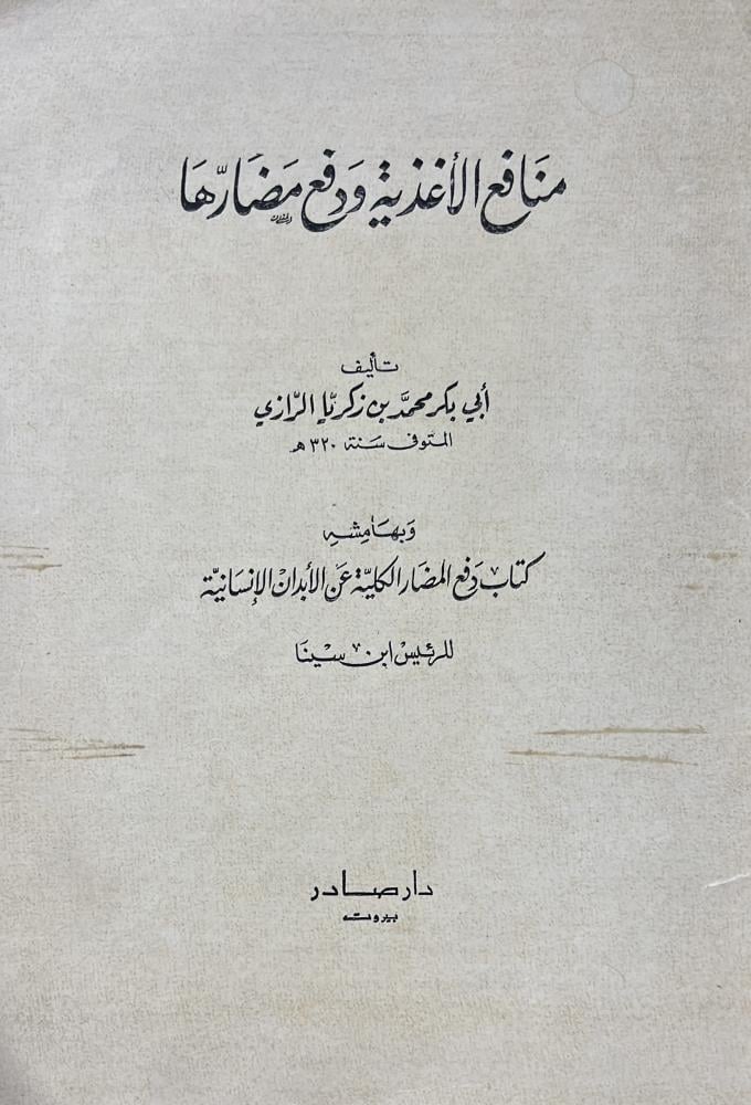 منافع الاغذية ودفع مضارها للرازي قطع كبير