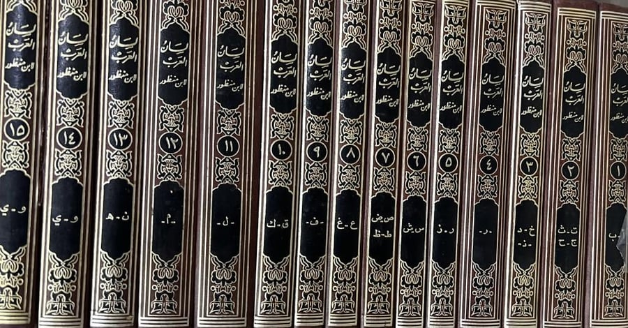 لسان العرب لابن منظور طبعة دار بيروت