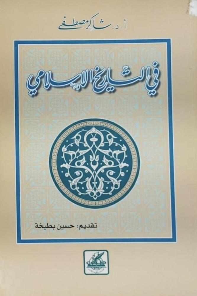 في التاريخ الاسلامي شاكر مصطفى