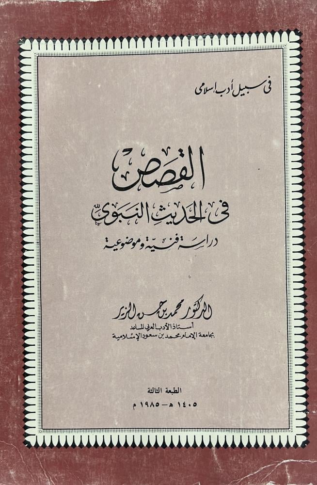 القصص في الحديث النبوي دراسة فنية موضوعية