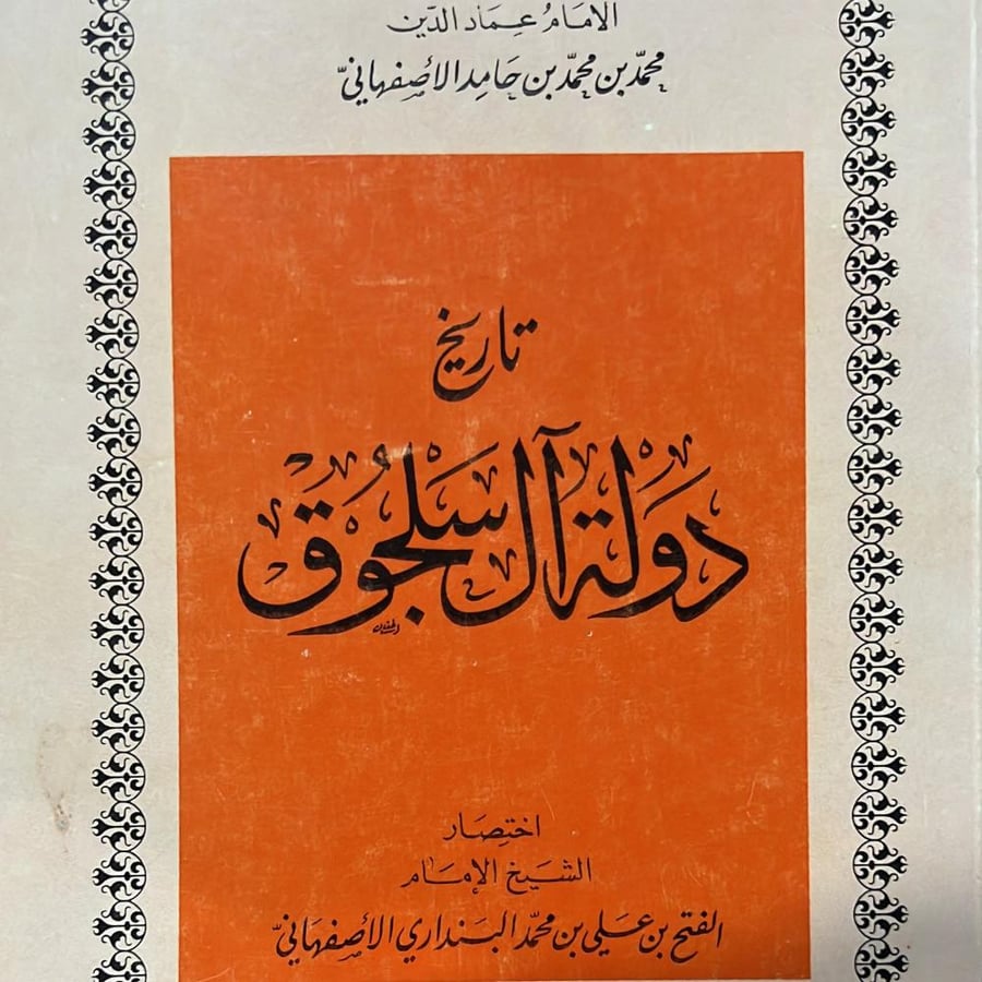 تاريخ دولة ال سلجوق للاصفهاني اختصار الفتح البنداري