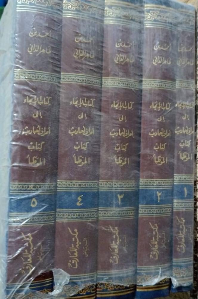 كتاب الايماء الى اطراف احاديث كتاب الموطأ للداني الاندلسي 5 مجلدات