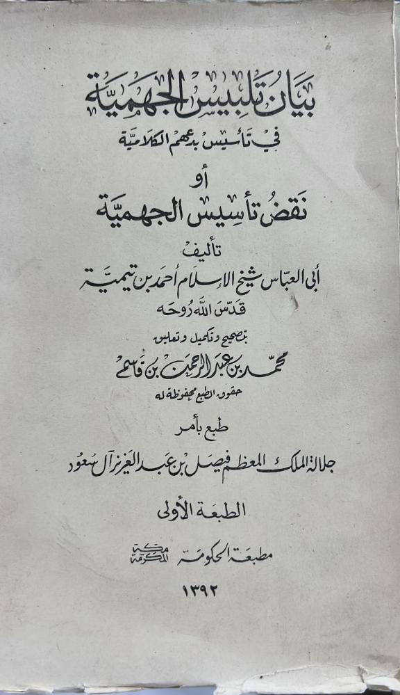 بيان تلبيس الجهمية الطبعة الاولى طبع بامر الملك فيصل بن عبدالعزيز