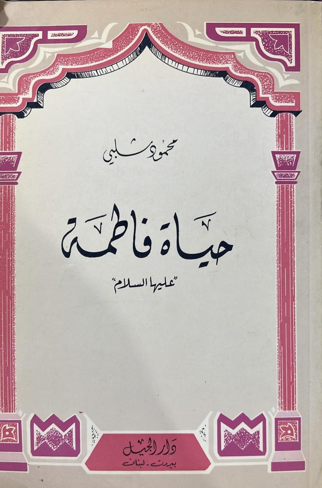 حياة فاطمة رضي الله عنها محمود شلبي