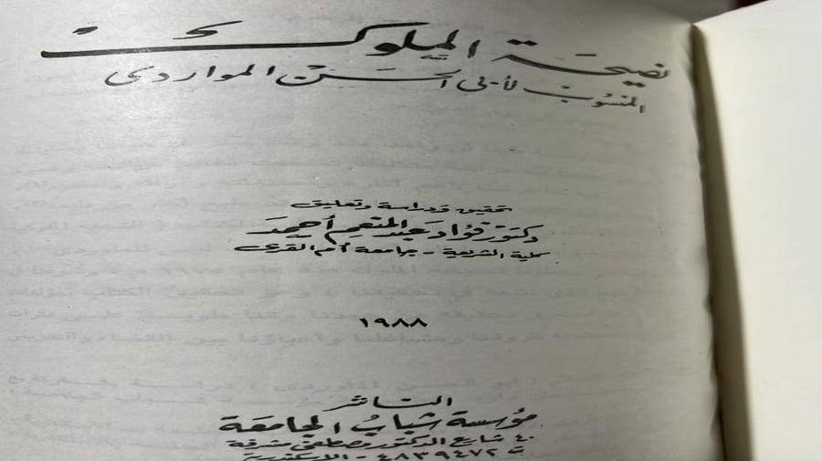 نصيحة الملوك المنسوب لابي الحسن الماوردي اصل