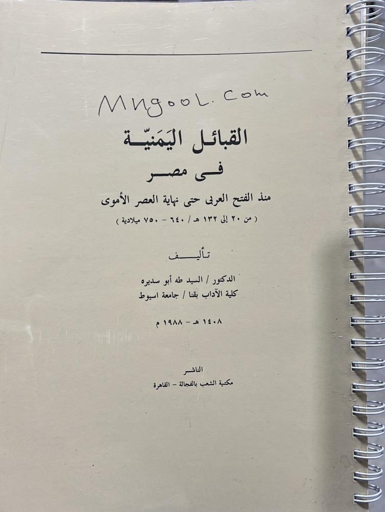 القبائل اليمنية فى مصر منذ الفتح العربى حتى نهاية العصر الأموى