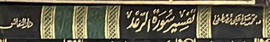 تفسير سورة الرعد