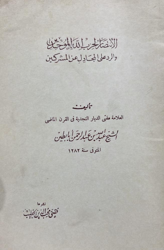 الإنتصار لحزب الله الموحدين والرد على المجادل المشركين