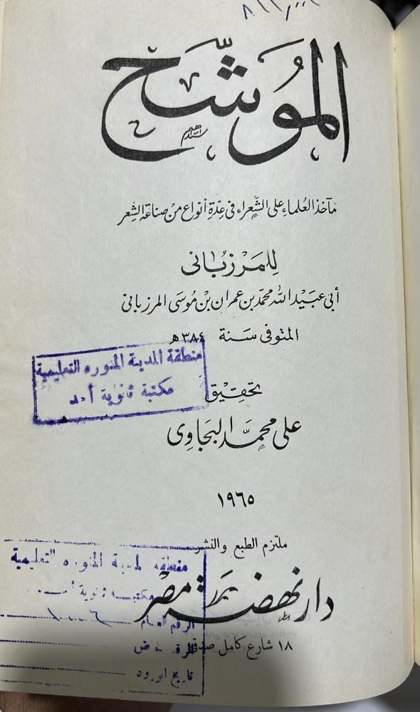 الموشح للمرزباني اصل