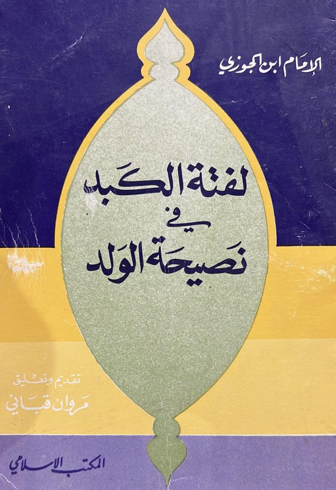 لفتة الكبد في نصيحة الولد للغزالي