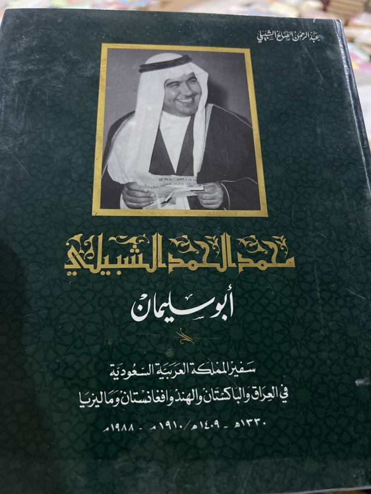 السفير محمد الحمد الشبيلي مجلد فاخر