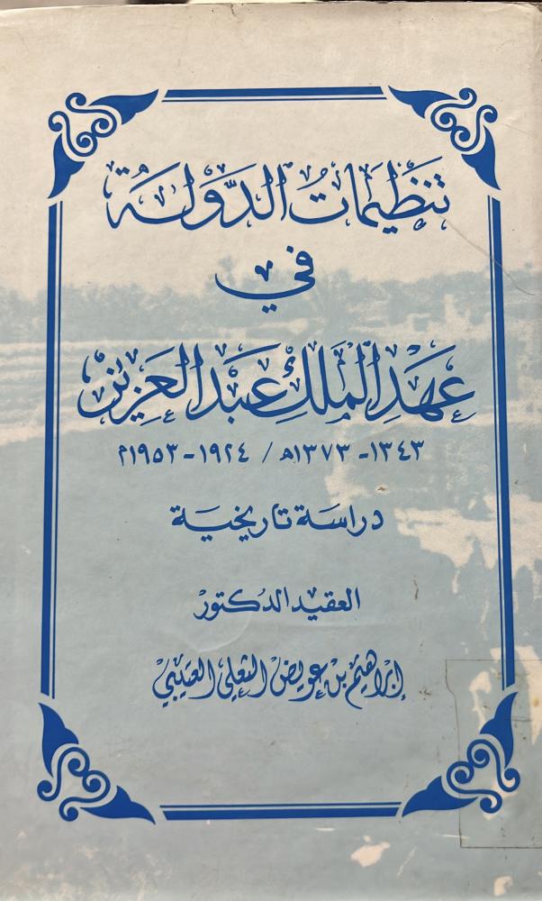 تنظيمات الدولة في عهد الملك عبدالعزيز فاخر
