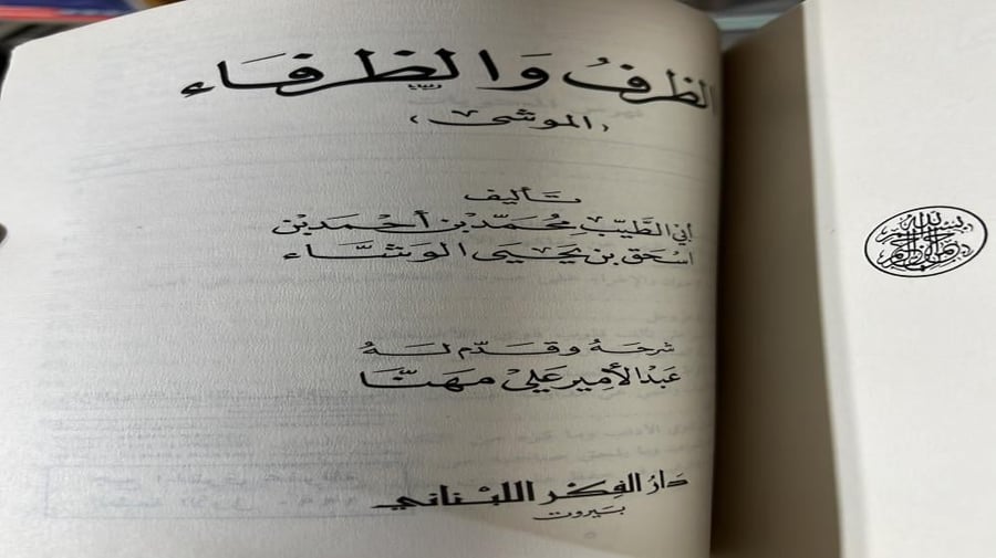 الظرف والظرفاء للوشاء