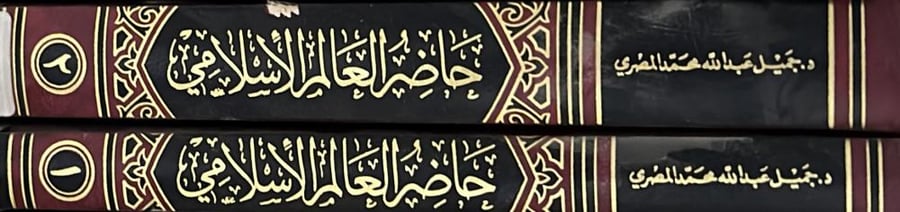 حاضر العالم الإسلامي جميل المصري مجلدين