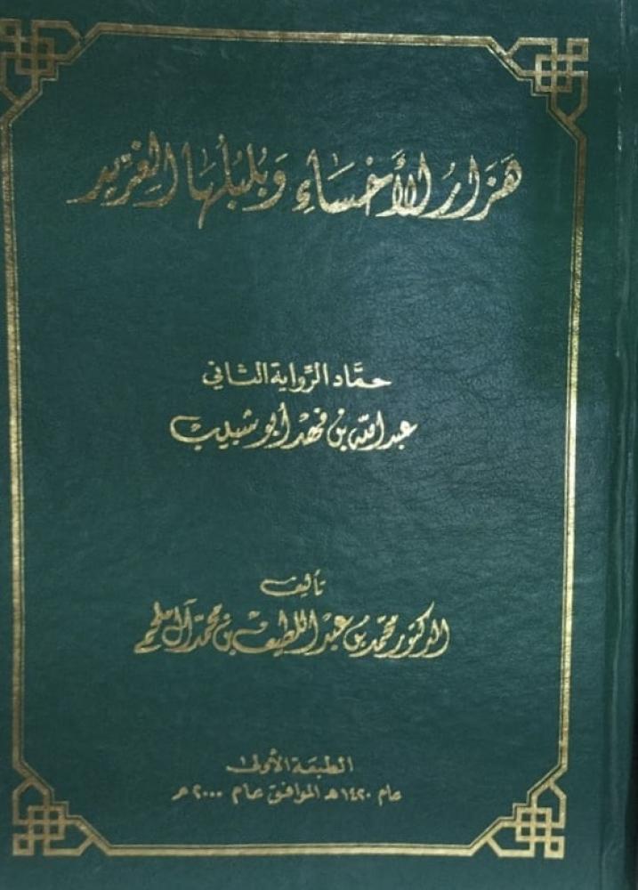 هزار الأحساء وبلبلها الغريد