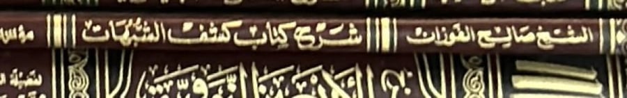 شرح كشف الشبهات للفوزان