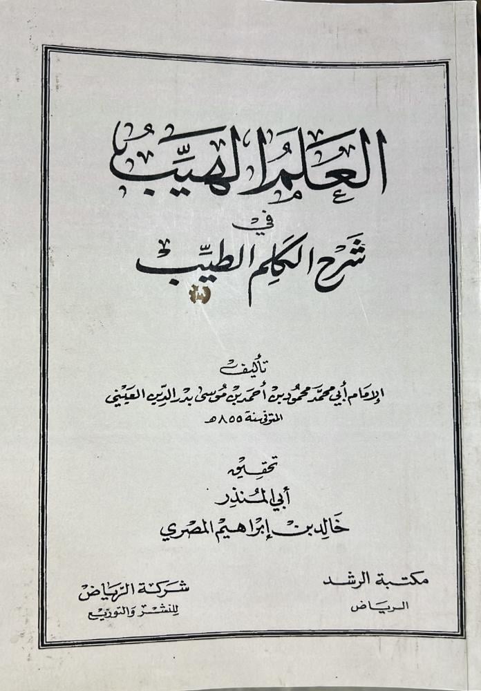العلم الهيب شرح الكلم الطيب للعيني