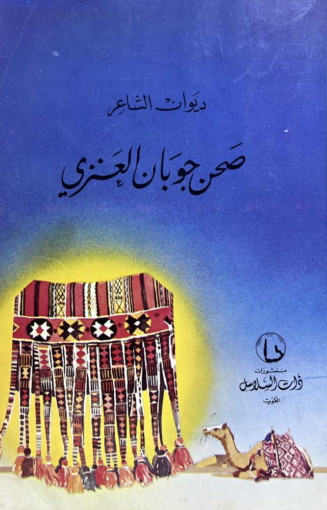ديوان صحن جوبان العنزي