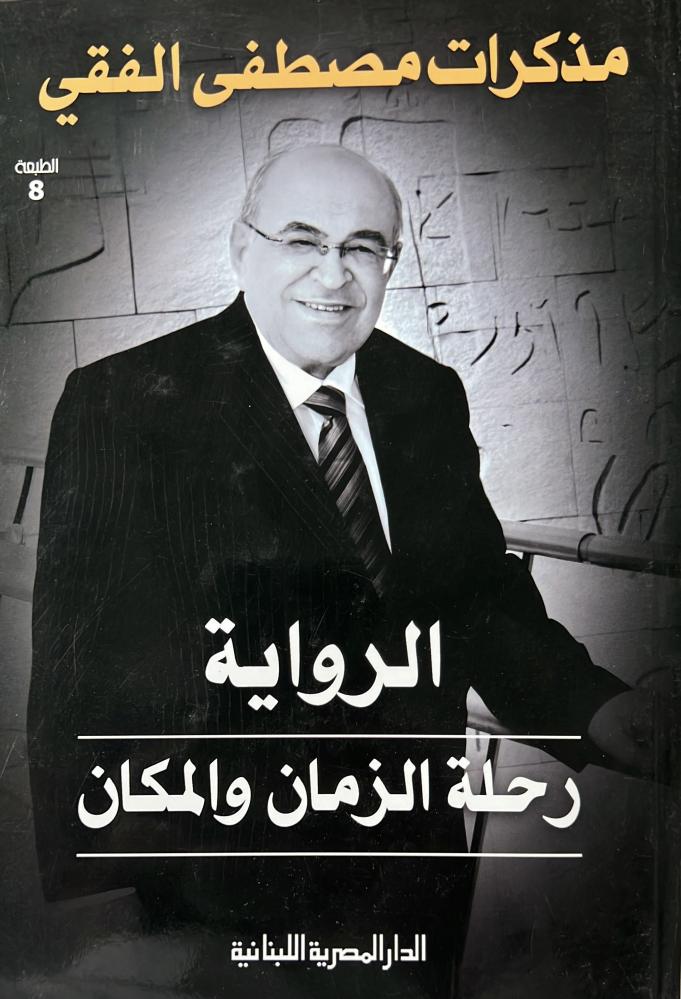 مذكرات مصطفى الفقي رحلة الزمان والمكان ضخم